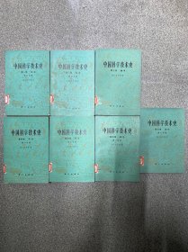 中国科学技术史 第一卷 总论（1、2分册）第三卷 数学 第四卷 天学（1、2分册）第五卷 地学（1、2分册）共7册合售