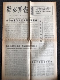 解放军报1976年8月17日