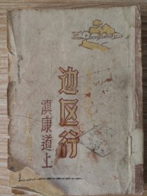国立西南联合大学藏书：边区行之一《滇康道上》