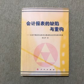 会计报表的缺陷与重构