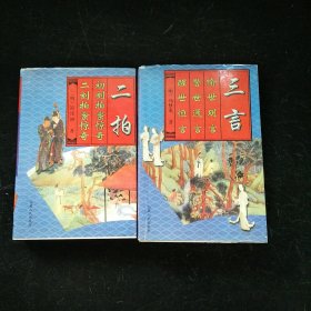 三言二拍