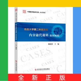 南昌大學(xué)第二附屬醫(yī)院內(nèi)分泌代謝科病例精解/中國(guó)醫(yī)學(xué)臨床百家