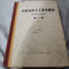 中国近代手工业史资料，第二卷，1958年八月第一版第二次印刷
