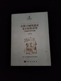 大学科普丛书（第一辑）-在数字城堡遇见戈尔和斯诺登：江晓原科学评论集