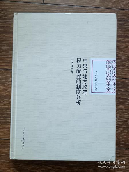 中央与地方政府权力配置的制度分析/人民日报学术文库