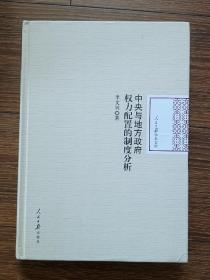 中央与地方政府权力配置的制度分析/人民日报学术文库