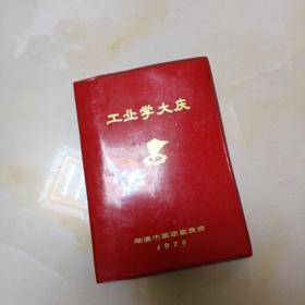 日记本:工业学大庆纪念册