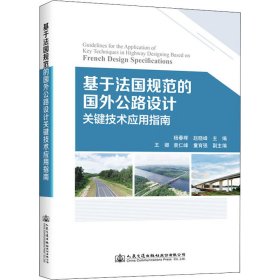 【正版新书】基于法国规范的国外公路设计关键技术应用指南