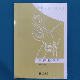 华严经译注