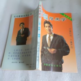 老板厚黑学