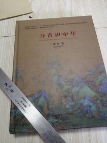 丹青识中华 实物如图