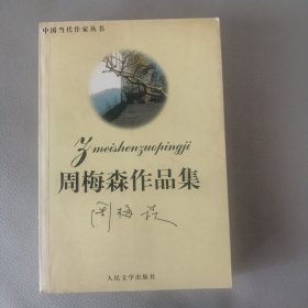 周梅森——中国当代作家选集丛书