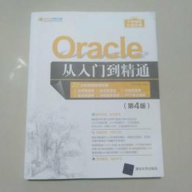 Oracle从入门到精通（第4版）