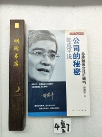 郎咸平说：公司的秘密