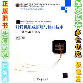 计算机组成原理与接口技术：基于MIPS架构/华中科技大学教学改革建设教材