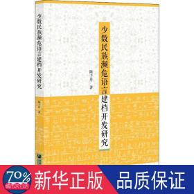 少数民族濒危语言建档开发研究