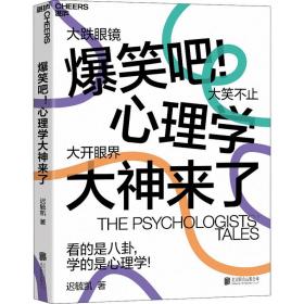 保正版！爆笑吧!心理学大神来了9787559642998北京联合出版社迟毓凯