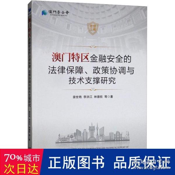 澳门特区金融安全的法律保障、政策协调与技术支撑研究