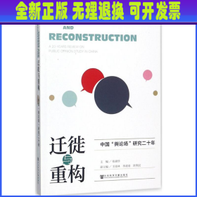 迁徙与重构：中国“舆论场”研究二十年