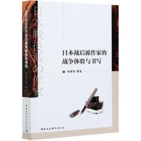【正版新书】日本战后派作家的战争体验与书写