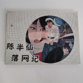 精品连环画：《陈半仙落网记》