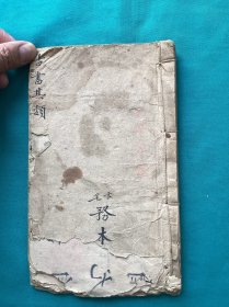清末卞宅书写古代名人书文大全一册