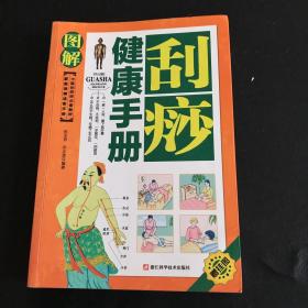 家庭保健速查手册：图解刮痧健康手册（中医刮痧师必备教材）