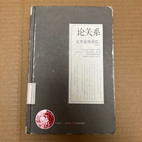 论关系：克里希那穆提系列文集