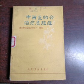 中西医结合治疗急腹症：“一版一印(14863)