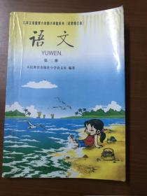 九年义务教育六年制小学教科书（试用修订本）语文 第二册 教办藏书 很少字迹 一版一印 稀缺本