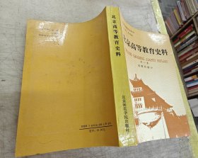 北京高等教育史料：第一集（近現(xiàn)代部分）