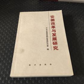 安徽改革与发展研究1994-1998