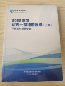 2022年度优秀一般课题选编 上下册 中国农村金融学会