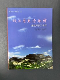 陕西历史博物馆建成开放二十年