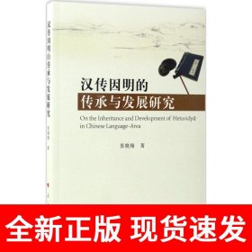 汉传因明的传承与发展研究