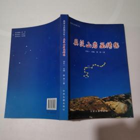 具茨山巖畫猜想 劉五一簽名本