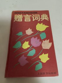 赠言词典