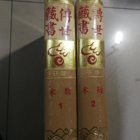 传世藏书 数术 2册全