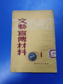 文艺宣传材料 1