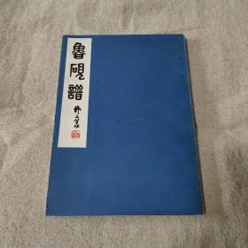 鲁砚谱