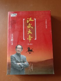 王立群读《史记》汉武大帝（作者签名本）