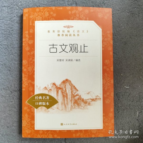 语文阅读推荐丛书古文观止