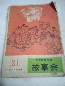 故事会 1966年第二十一辑