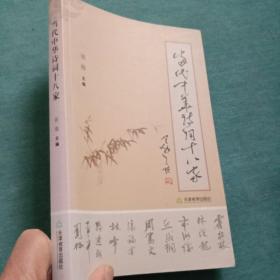 当代中华诗词十八家