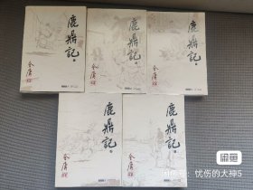 鹿鼎记 全五册 金庸