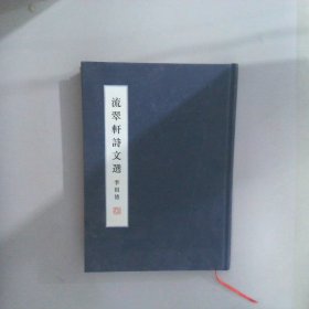 流翠軒詩文選（精裝）