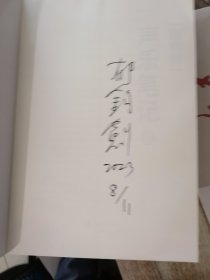 郁钧剑声乐笔记（上下）郁钧剑签名