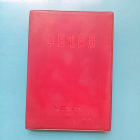 中国地图册
