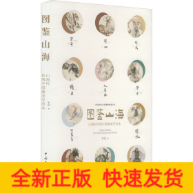 圖鑒山海