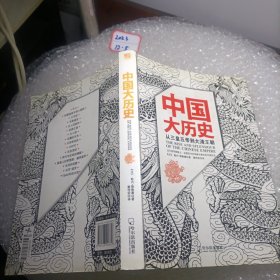 中国大历史：从三皇五帝到大清王朝